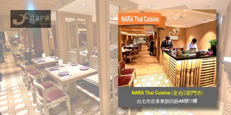 【成功案例】Nara 泰美味！曼谷超人氣、米其林推薦，原汁原味到台灣